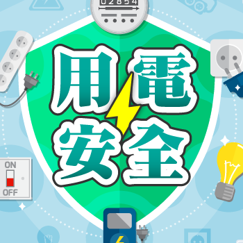 用電安全